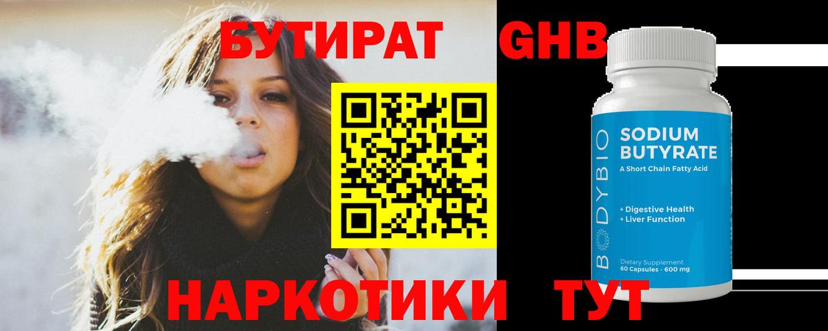 БУТИРАТ бутандиол  Вход с VPN  Каменск-Шахтинский 