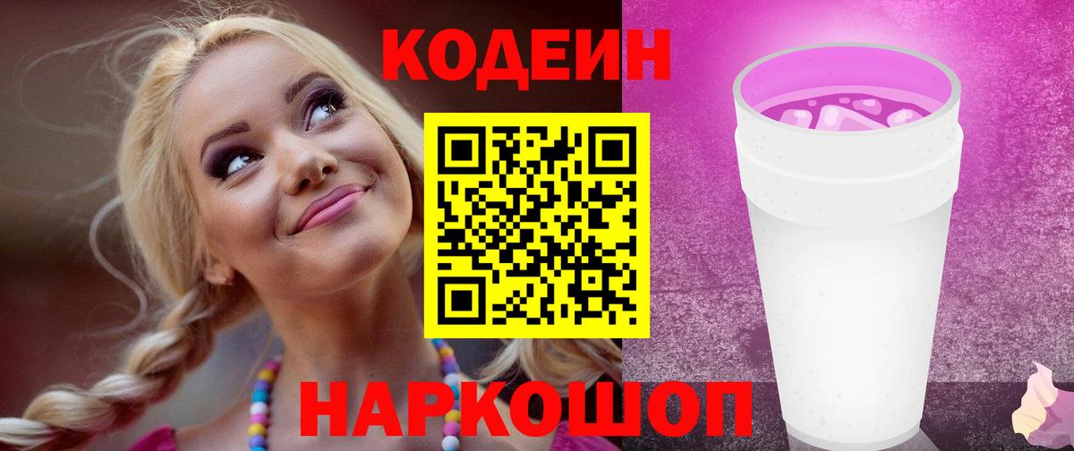 Кодеин напиток Lean (лин) Каменск-Шахтинский